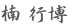 楠行博
