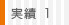 実績1