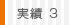 実績3