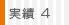 実績4