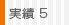 実績5